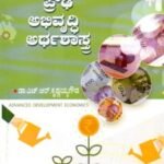 ಪ್ರೌಢ ಅಭಿವೃದ್ಧಿ ಅರ್ಥಶಾಸ್ತ್ರ / Proudha Abhivruddhi Arthashastra for Competitive Exam's