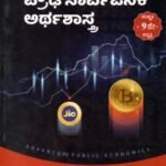 ಪ್ರೌಢ ಸಾರ್ವಜನಿಕ ಅರ್ಥಶಾಸ್ತ್ರ / Proudha Sarvajanika Arthashstra for Competitive Exam's