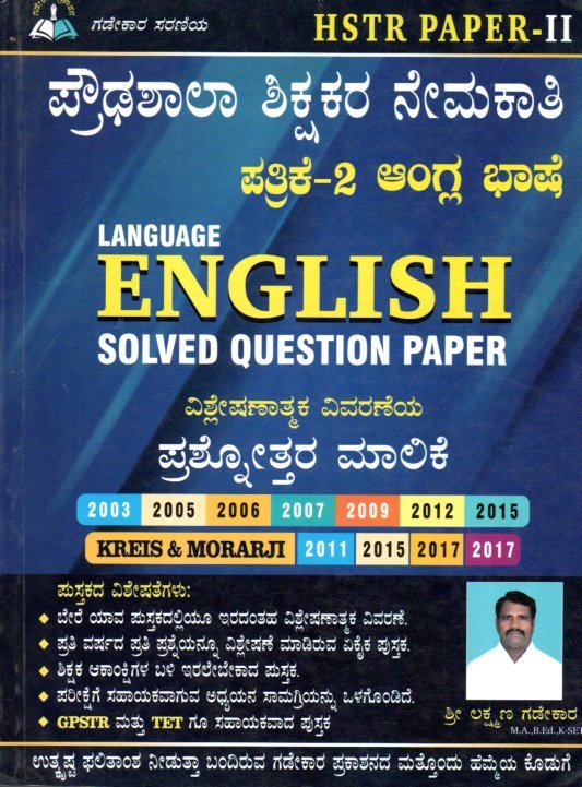 Prouda Shikshakara Nemakati ಪ್ರೌಢಶಾಲಾ ಶಿಕ್ಷಕರ ನೇಮಕಾತಿ ಪತ್ರಿಕೆ -2 ಆಂಗ್ಲ ಭಾಷೆ ಪ್ರಶ್ನೋತ್ತರ ಮಾಲಿಕೆ / HSTR Paper - II Pruodhashala Shikshakara Nemakathi Patrike -2 Angla Bhase Prashnottara Malike for Competitive Exam's - Image 1