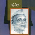 ಪು ತಿ ನರಸಿಂಹಾಚಾರ್ಯ / Pu Thi Narasimhacharya