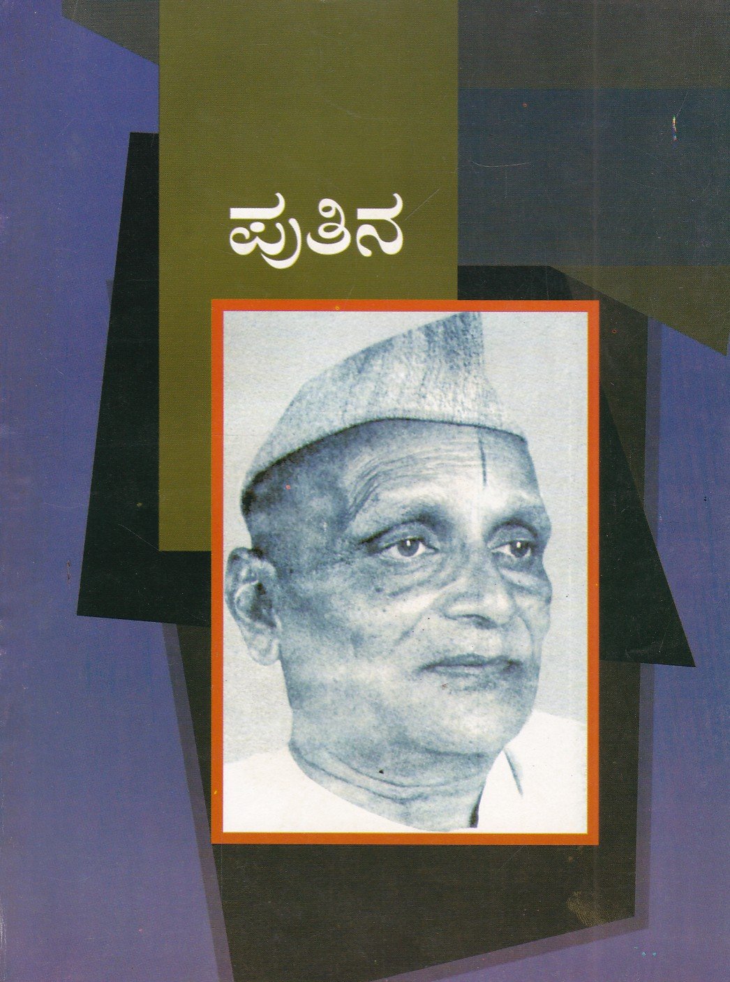 Pu.Thi.Narasimhacharya ಪು ತಿ ನರಸಿಂಹಾಚಾರ್ಯ / Pu Thi Narasimhacharya - Image 1