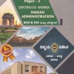ಸಾರ್ವಜನಿಕ ಆಡಳಿತ ಪತ್ರಿಕೆ-2  /  Sarvajanika Adalitha (Public Administration) Paper-2 For KAS And IAS Exam's