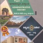ಸಾರ್ವಜನಿಕ ಆಡಳಿತ ಪತ್ರಿಕೆ-1  / Sarvajanika Adalitha (Public Administration) Paper-1 For KAS And IAS Mains Exam's