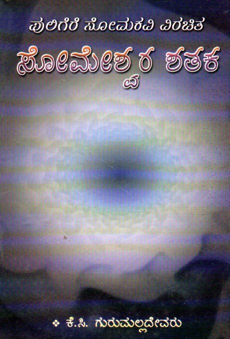 Puligere Somakavi Virachita Someshwara Shathaka ಪುಲಿಗೆರೆ ಸೋಮಕವಿ ವಿರಚಿತ ಸೋಮೇಶ್ವರ ಶತಕ / Puligere Somakavi Virachita Someshwara Shathaka - Image 1