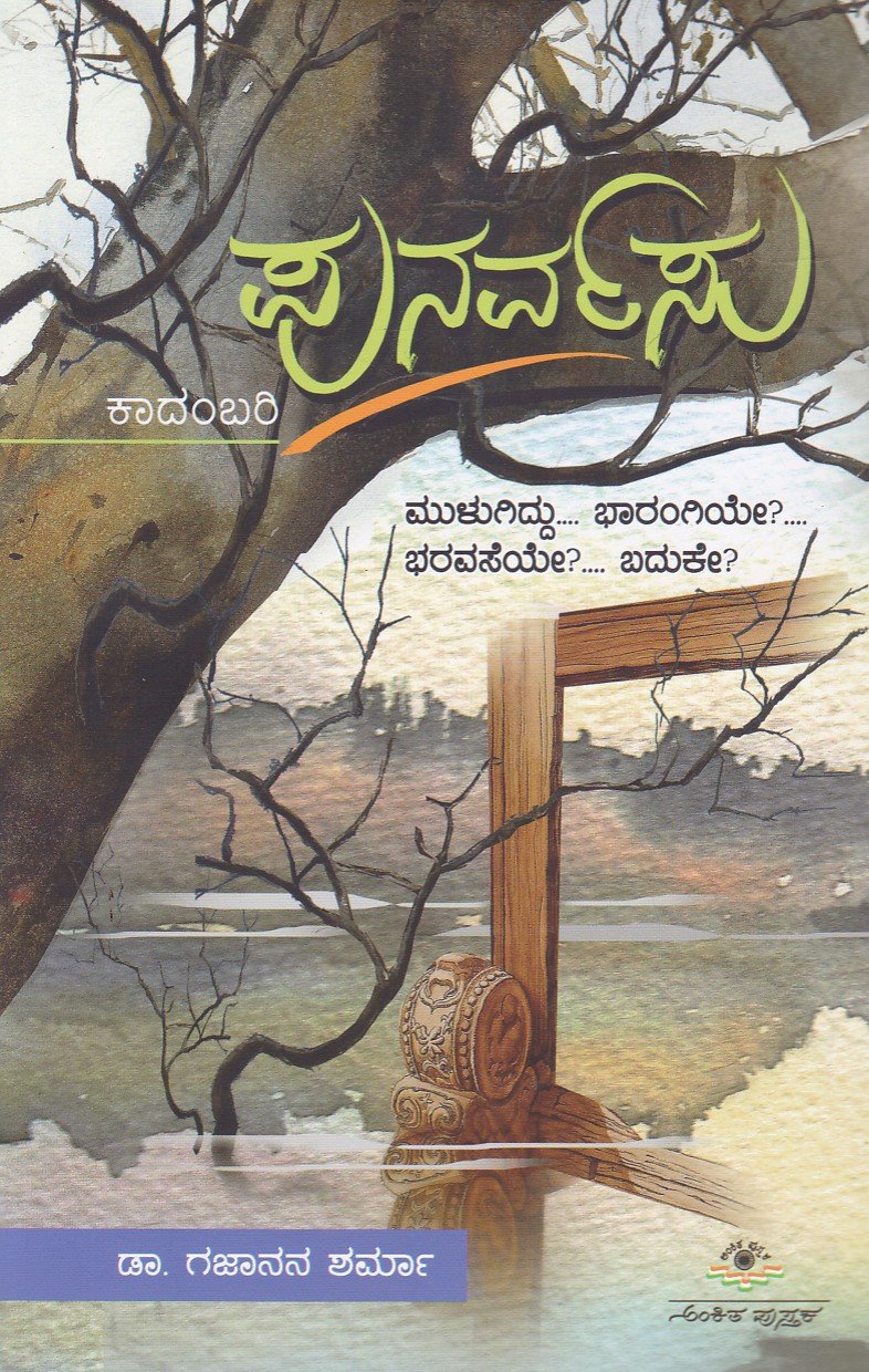 Punarvasu ಪುನರ್ವಸು / Punarvasu - Image 1