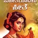 ಪುನೀತೆಯಾದ ಸೀತೆ / Puneetheyada Seethe