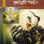 ಪುರಾಣದ ಕಥೆಗಳು / Puranada Kathegalu