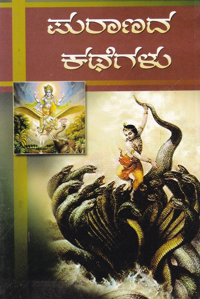Puraanada Kathegalu ಪುರಾಣದ ಕಥೆಗಳು / Puranada Kathegalu - Image 1