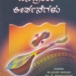 ಪುರಂದರದಾಸರ ಜನಪ್ರಿಯ ಕೀರ್ತನೆಗಳು / Purandaradasara Janapriya Keerthanegalu