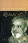 ಪೂರ್ವಾಪರ / Purvapara