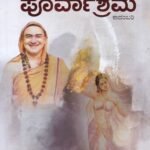 ಪೂರ್ವಾಶ್ರಮ / Purvashrama