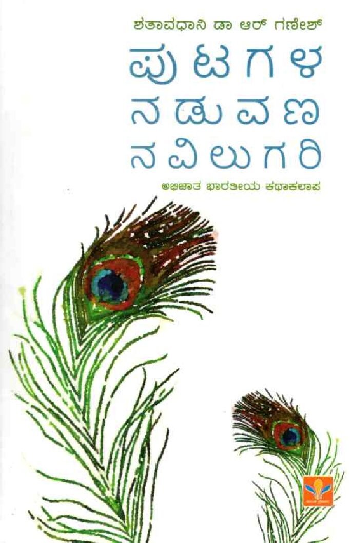 Putagala Naduvana Navilugari ಪುಟಗಳ ನಡುವಣ ನವಿಲುಗರಿ / Putagala Naduvana Navilugari - Image 1