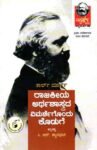 ರಾಜಕೀಯ ಅರ್ಥಶಾಸ್ತ್ರದ ವಿಮರ್ಶೆಗೊಂದು ಕೊಡುಗೆ / Raajakeeya Arthashaastrada Vimarshegondu Koduge