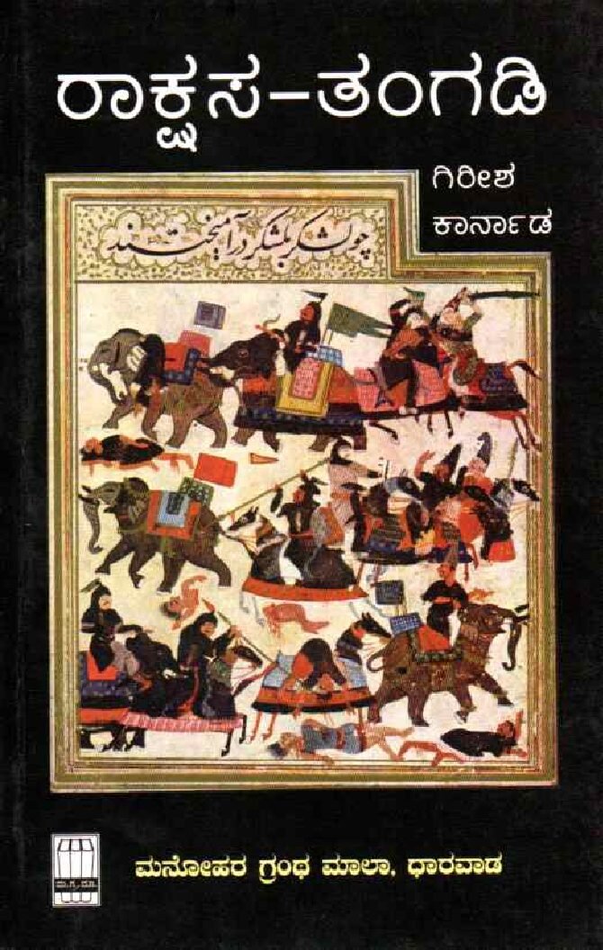 RAAKSHASA-TANGADI ರಾಕ್ಷಸ - ತಂಗಡಿ / Raakshasa - Tangadi - Image 1