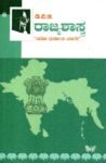 ರಾಜ್ಯಶಾಸ್ತ್ರ / Rajyashastra