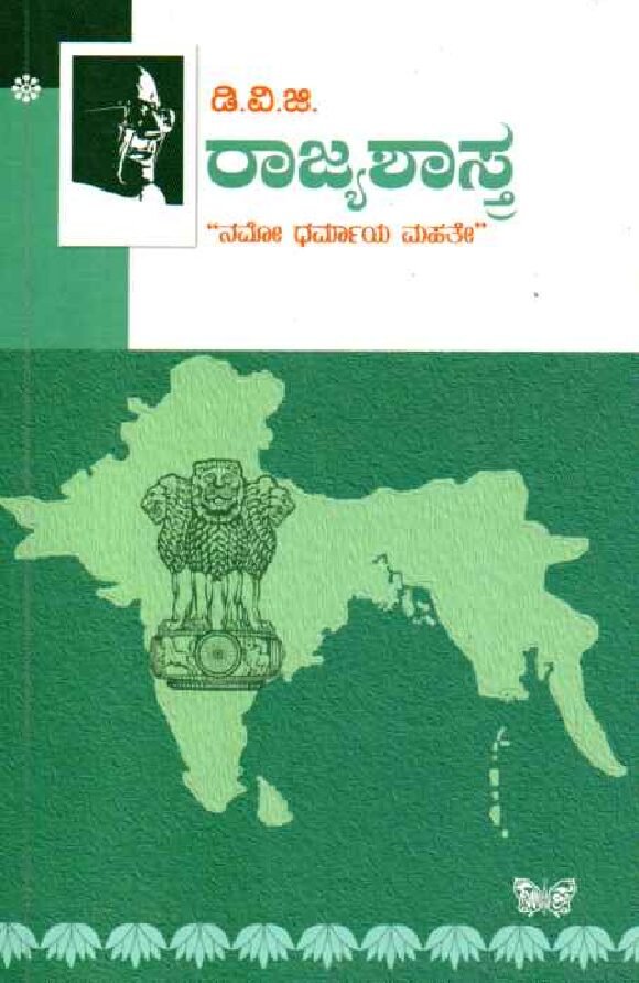 RAJYASASTRA ರಾಜ್ಯಶಾಸ್ತ್ರ / Rajyashastra - Image 1