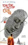 ರಕ್ತ ಸಿಕ್ತ ರತ್ನ / Rakta Sikta Ratna