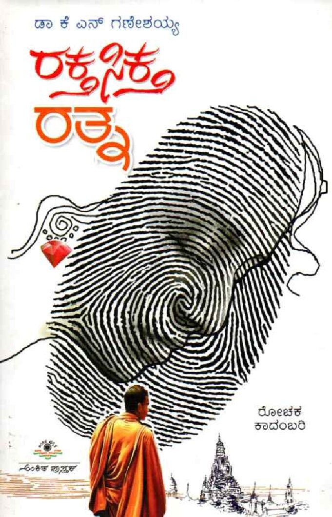 RAKTA SIKTA RATNA ರಕ್ತ ಸಿಕ್ತ ರತ್ನ / Rakta Sikta Ratna - Image 1