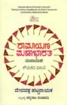 ರಾಮಾಯಣ ಮಹಾಭಾರತ ಮುಖಾಮುಖಿ ಕೌತುಕದ ತುಲನೆ / Ramayana Mahabharatha Mukhamukhi Koutukada Tulane