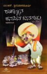 ರಂಗಣ್ಣನ ಕನಸಿನ ದಿನಗಳು / Rangannana Kanasina Dinagalu