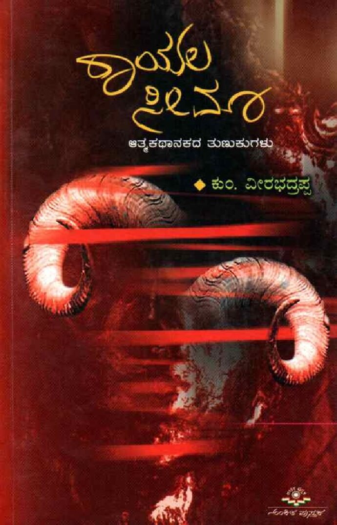 RAYALASEEMA ರಾಯಲಸೀಮಾ / Rayalaseema - Image 1