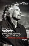 ರಿಚರ್ಡ್ ಬ್ರಾನ್ ಸನ್ ಆತ್ಮಕಥೆ / Richard Branson's Autobiography