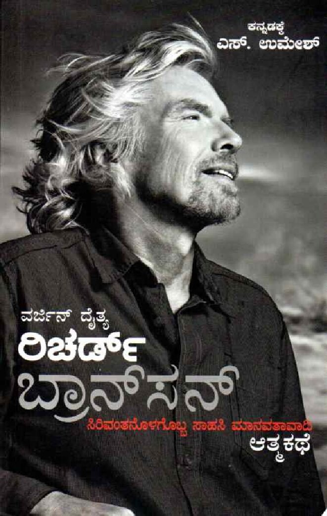 RICHARD BRANSONS AUTOBIOGRAPHY ರಿಚರ್ಡ್ ಬ್ರಾನ್ ಸನ್ ಆತ್ಮಕಥೆ / Richard Branson's Autobiography - Image 1