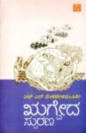 ಋಗ್ವೇದ ಸ್ಫುರಣ / Rigveda Sphurana