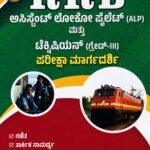 ಡೈಸ್ ಸಿರಿಸ್ ಅಸಿಸ್ಟೆಂಟ್ ಲೋಕೋ ಪೈಲೆಟ್ ಮತ್ತು ಟೆಕ್ನಿಷಿಯನ್ (ಗ್ರೇಡ್-3) ಪರೀಕ್ಷಾ ಮಾರ್ಗದರ್ಶಿ / Dice Series RRB Assistant Loco Pilot (ALP) Mattu Technician (Grade-3) Pariksha Margadarshi for Competitive Exam's