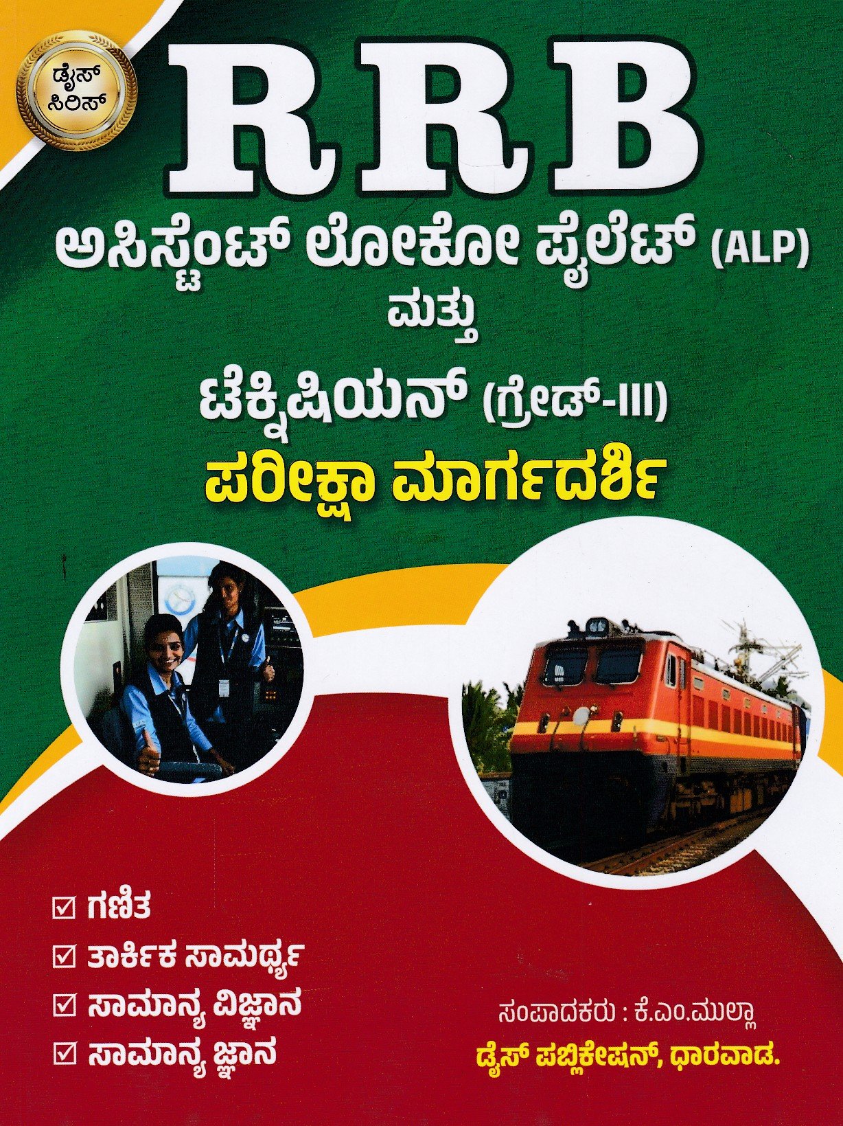RRB (ALP mattu Tecnicion(Grade-3) Pareesha Margadarshi ಡೈಸ್ ಸಿರಿಸ್ ಅಸಿಸ್ಟೆಂಟ್ ಲೋಕೋ ಪೈಲೆಟ್ ಮತ್ತು ಟೆಕ್ನಿಷಿಯನ್ (ಗ್ರೇಡ್-3) ಪರೀಕ್ಷಾ ಮಾರ್ಗದರ್ಶಿ / Dice Series RRB Assistant Loco Pilot (ALP) Mattu Technician (Grade-3) Pariksha Margadarshi for Competitive Exam's - Image 1