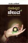 ರೂಹಿಲ್ಲದ  ಚೆಲುವ / Ruhillada Cheluva
