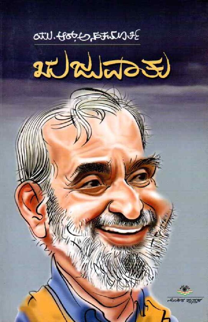 RUJUVATU ಋಜುವಾತು / Rujuvatu - Image 1