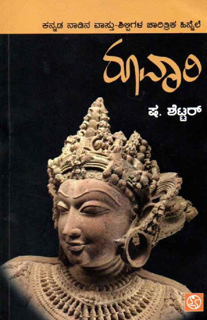 RUVARI ರೂವಾರಿ / Ruvari - Image 1