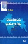 ರಾಜಕೀಯ ಪ್ರಸಂಗಗಳು-1 / Raajakeeya Prasangagalu-1