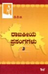 ರಾಜಕೀಯ ಪ್ರಸಂಗಗಳು-2 / Raajakeeya Prasangagalu-2
