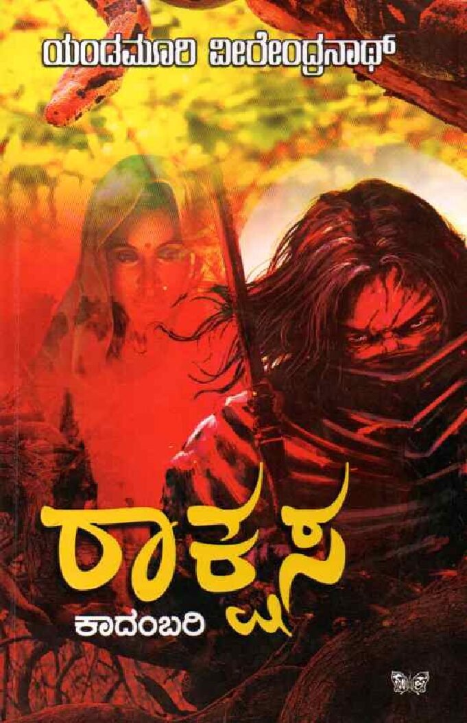 Raakshasa ರಾಕ್ಷಸ / Raakshasa - Image 1