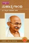 ರಾಷ್ಟ್ರಪಿತ ಮಹಾತ್ಮ ಗಾಂಧಿ / Raashtrapita Mahatma Gandhi