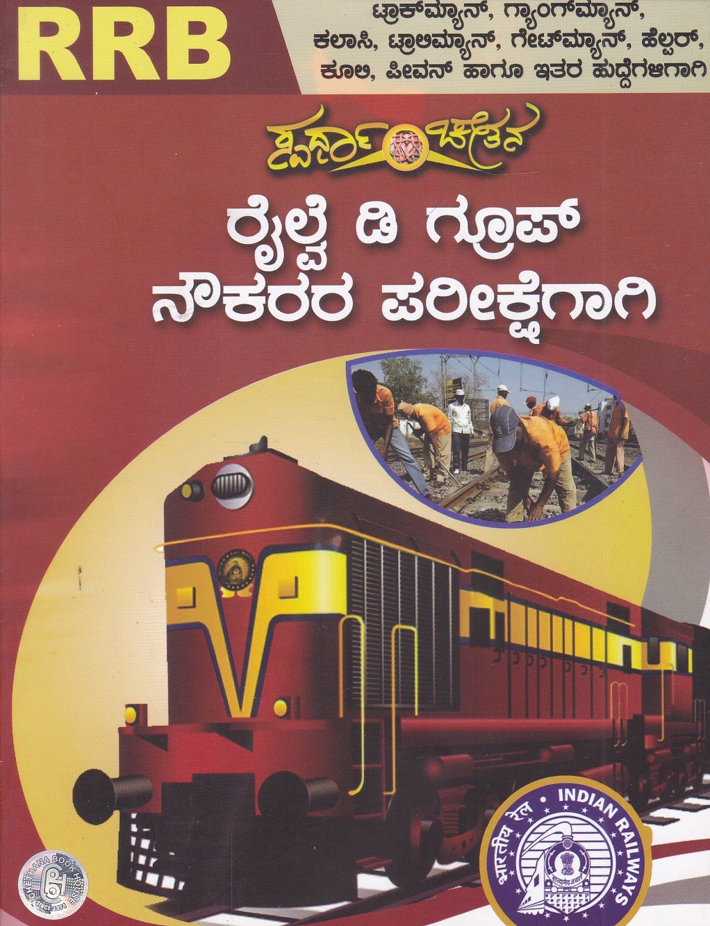 Railway D.Group Nowkarara Parikshgagi ರೈಲ್ವೆ ಡಿ.ಗ್ರೂಪ್ ನೌಕರರ ಪರೀಕ್ಷೆಗಾಗಿ / Railway D. Group Nowkarara Parikshegagi - Image 1