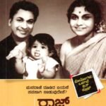 ರಾಜ್ ಲೀಲಾ ವಿನೋದ / Raj Leela Vinoda