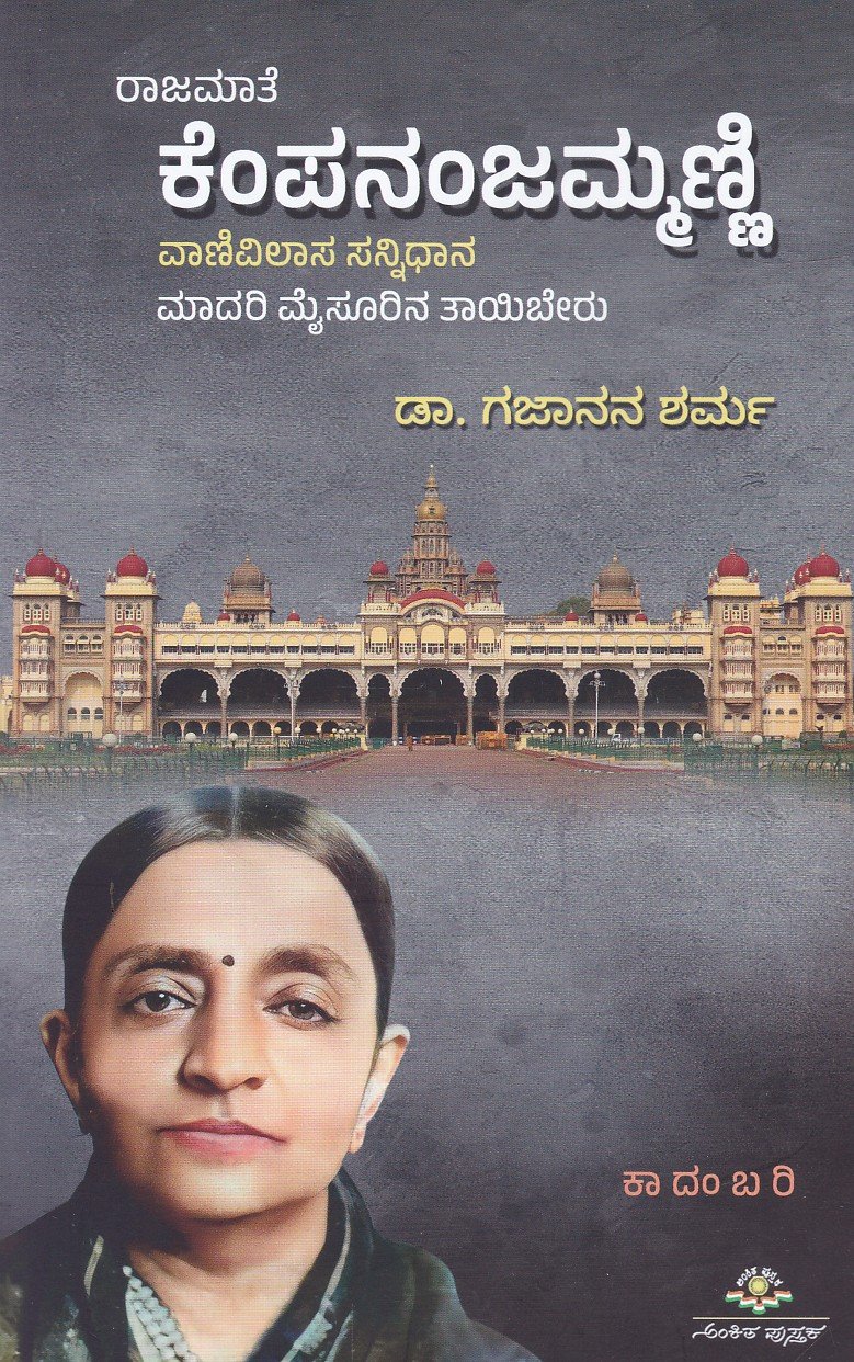 Rajamate Kempananjammanni ರಾಜಮಾತೆ ಕೆಂಪನಂಜಮ್ಮಣ್ಣಿ / Rajamate Kempananjammanni - Image 1