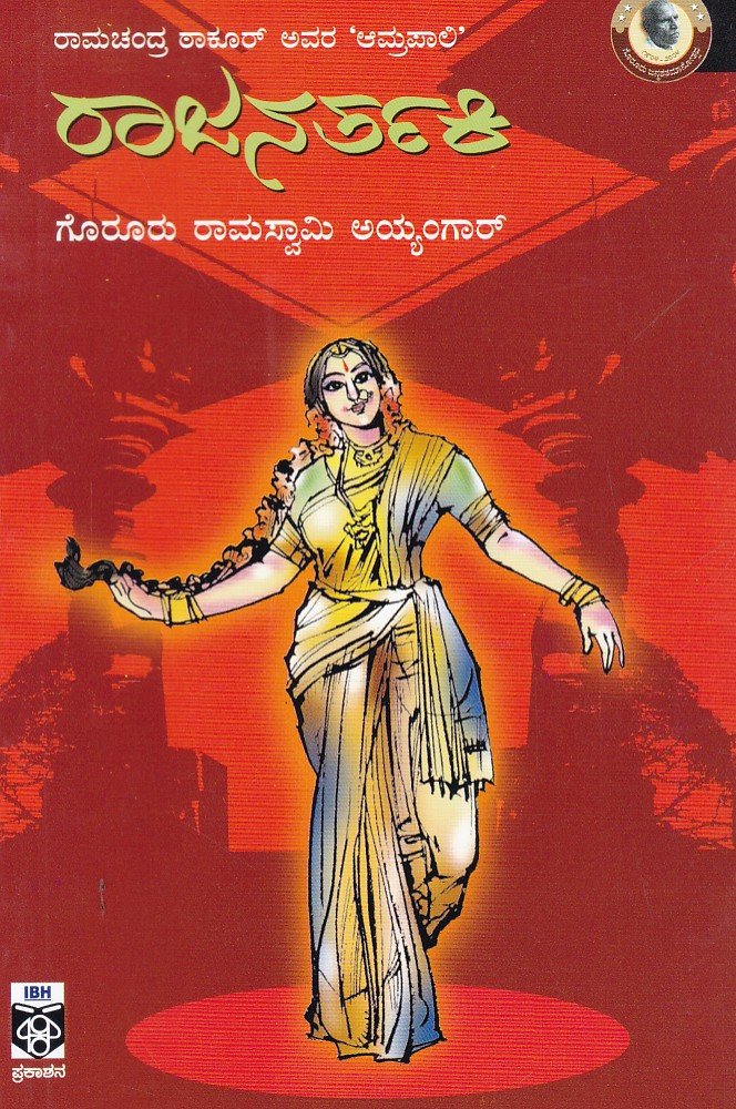 Rajanartaki ರಾಜನರ್ತಕಿ / Rajanartaki - Image 1