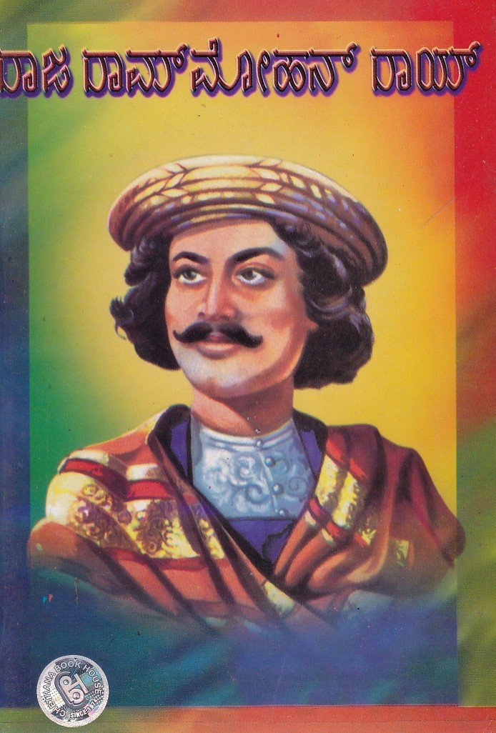 Rajaram Mohan Raj Jeevana Charithre ರಾಜಾರಾಮ್ ಮೋಹನ್ ರಾಯ / Rajaram Mohan Ray - Image 1