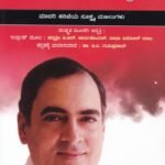 ರಾಜೀವ್ ಗಾಂಧಿ ಭೀಕರ ಹತ್ಯೆ ಮಾದರಿ ತನಿಖೆಯ ಸೂಕ್ಷ್ಮ ಮಜಲುಗಳು / Rajeev Gandhi Bheekara Hatheye Madari Thanikeya Sookshma Majalugalu