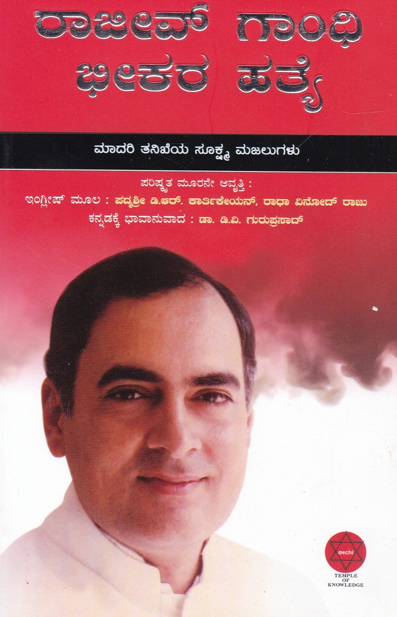 Rajiv Gandhi Bheekara Hatheya (Madari Thanikeya Sookshma Majalugalu) ರಾಜೀವ್ ಗಾಂಧಿ ಭೀಕರ ಹತ್ಯೆ ಮಾದರಿ ತನಿಖೆಯ ಸೂಕ್ಷ್ಮ ಮಜಲುಗಳು / Rajeev Gandhi Bheekara Hatheye Madari Thanikeya Sookshma Majalugalu - Image 1