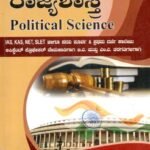 ಸ್ಪರ್ಧಾ ಉನ್ನತಿ - ರಾಜ್ಯಶಾಸ್ತ್ರ / Spardha Unnathi - Rajyashastra for IAS, KAS, NET, SLET & other Competitive Exams