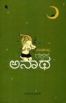 ರಕ್ಷಕ ಅನಾಥ / Rakshaka Anaatha