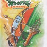 ರಾಮ ಸಾಂಗತ್ಯ / Rama Sangatya