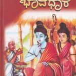 ರಾಮಾಯಣ ಭಾವಧಾರೆ / Ramayana Bhavadhare