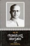 ರನ್ನ ಕವಿ ಗದಾಯುದ್ಧ ಸಂಗ್ರಹಂ / Ranna Kavi Gadhayuddha Sangraham