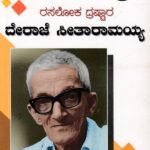 ರಸಲೋಕ ದ್ರಾಷ್ಟರ ದೇರಾಜೆ ಸೀತಾರಾಮಯ್ಯ / Rasaloka Drashtara Deraje seetharamyya